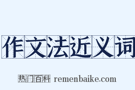 作文法近义词是什么意思的图片